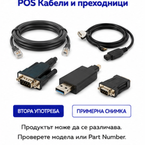 POS Кабели и преходници