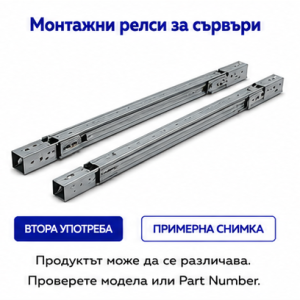 Монтажни релси за сървъри