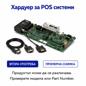 Хардуер за POS системи